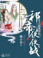 史上最强兽妃：邪帝,夜夜战