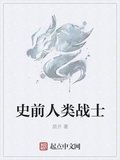 史前人类简史 pdf