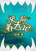 史前海豹养岛记