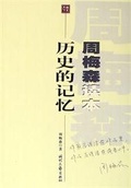 史记周本纪武王即位