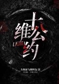 十维公约[无限]讲的什么