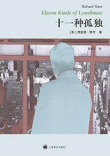 十一种孤独