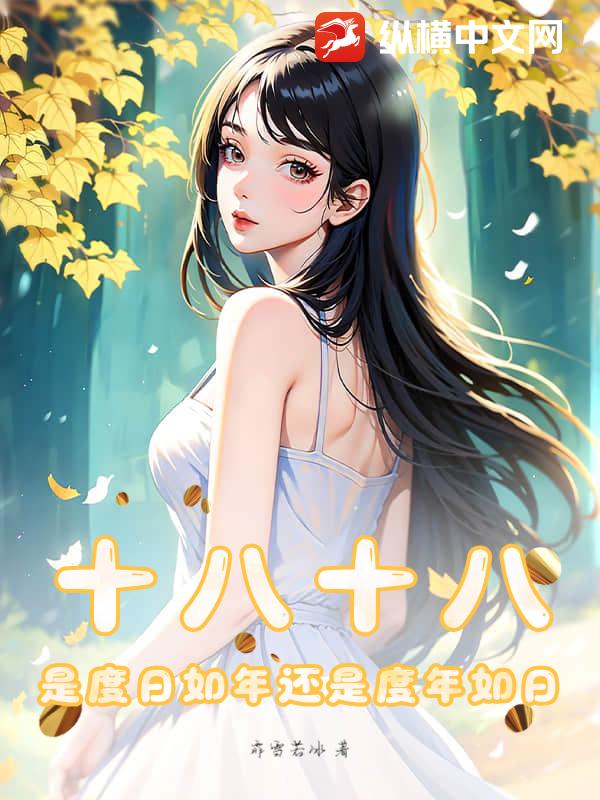 十八十八,是度日如年还是度年如日