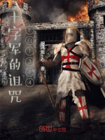 十字军的诅咒f白1314