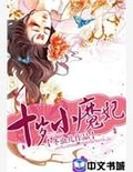 十岁小魔妃