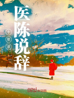 十年求医陈说辞