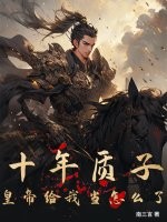 十年质子,皇帝给我当怎么了？