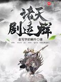 千亿网红天师剧透推文