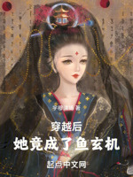 千古第一奇女子：鱼玄机