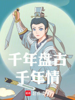 千年盘古千年纪