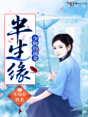 半生缘：少帅的前妻