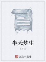 半天梦生