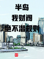 半岛：我,财阀！绝不潜规则