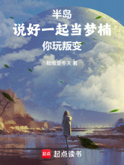 半岛：说好一起当梦楠,你玩叛变