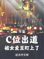 半岛：C位出道,被女爱豆盯上了