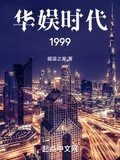 华娱之1999起点