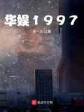 华娱始于1997