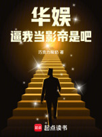 华娱：逼我当影帝是吧