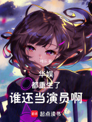 华娱：都重生了,谁还当演员啊