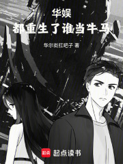 华娱,都重生了谁当牛马