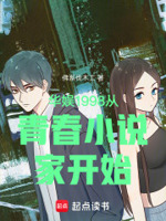 华娱1998从青春小说家开始