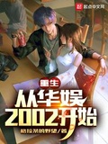 华娱2002