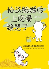 协议结婚后上恋爱综艺了[穿书]