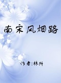 南宋风烟路