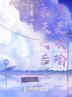 南天之后,尽是欢瑜