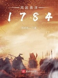 南洋风云1784