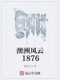 南洋风云1876