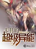 卡其的超级异能