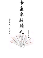 卡塞尔救赎之门