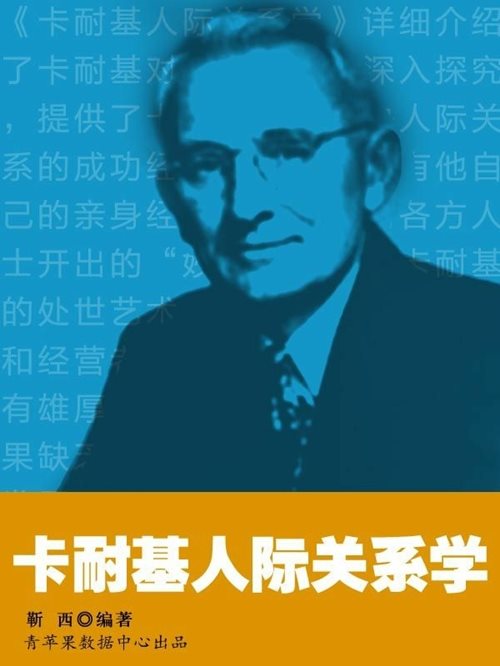 卡耐基人际关系学
