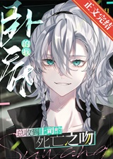 卧底总收到上司的死亡之吻