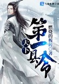 县令的郎君他胸怀天下[女尊]