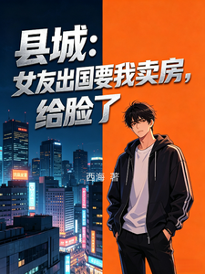 县城：女友出国要我卖房,给脸了