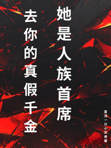 去你的真假千金,她是人族首席
