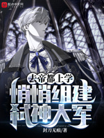 去帝都上学,悄悄组建弑神大军