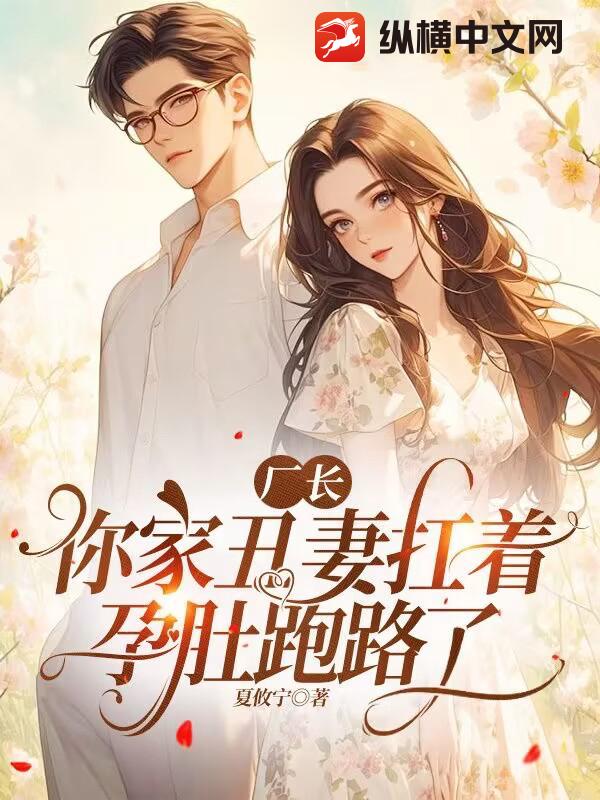 厂长,你家丑妻扛着孕肚跑路了