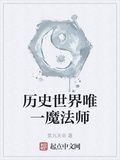 历史世界唯一魔法师绿珠活了没