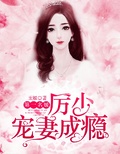 厉少宠妻宠妻成瘾