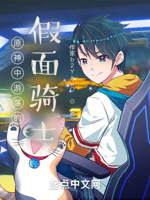 原神中游荡的假面骑士