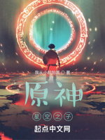 原神星空之子