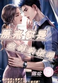 原来你是这样的总裁作者:有人无品