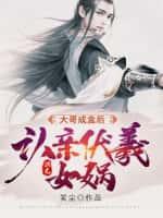 原来我真是世外高人