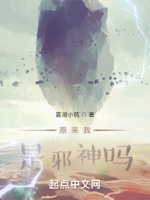 原来我是邪神吗