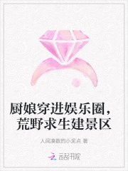 厨娘穿进娱乐圈,荒野求生建景区