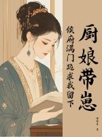 厨娘带崽,侯府满门跪求我留下