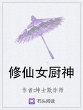 厨师修仙